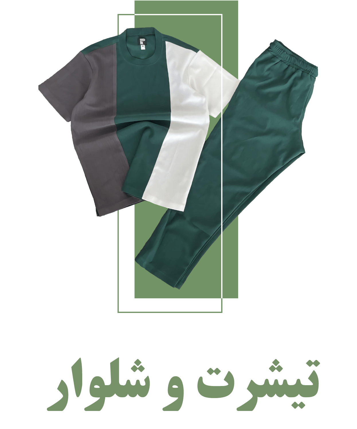 ست تیشرت شلوار